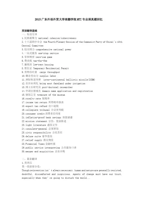 2015广东外语外贸大学高翻学院MTI专业课真题