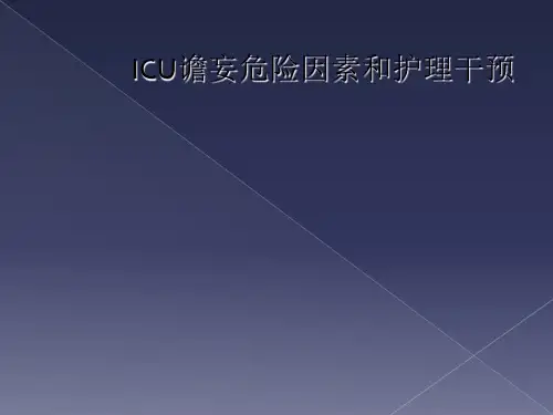 ICU谵妄危险因素和护理干预