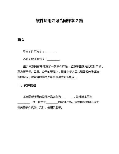 软件使用许可合同样本7篇