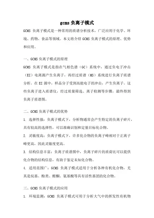 gcms负离子模式