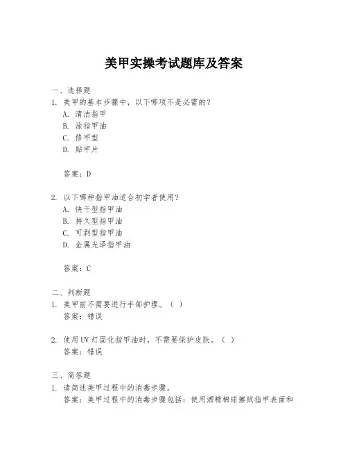 美甲实操考试题库及答案