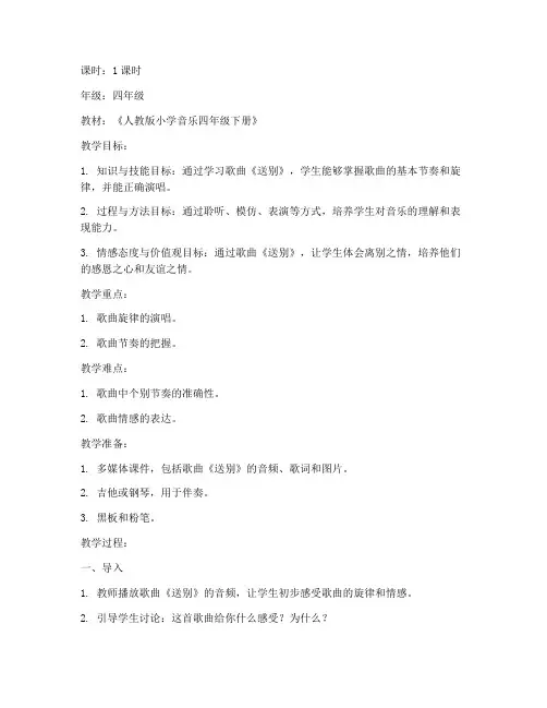小学教资音乐《送别》教案模板