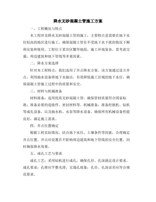 降水无砂混凝土管施工方案