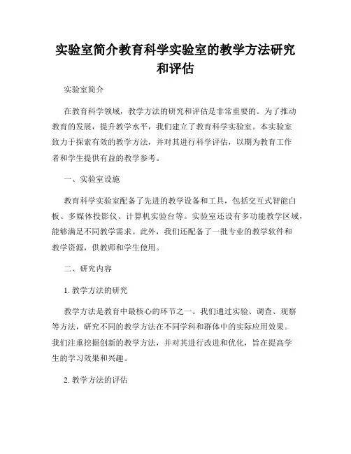 实验室简介教育科学实验室的教学方法研究和评估