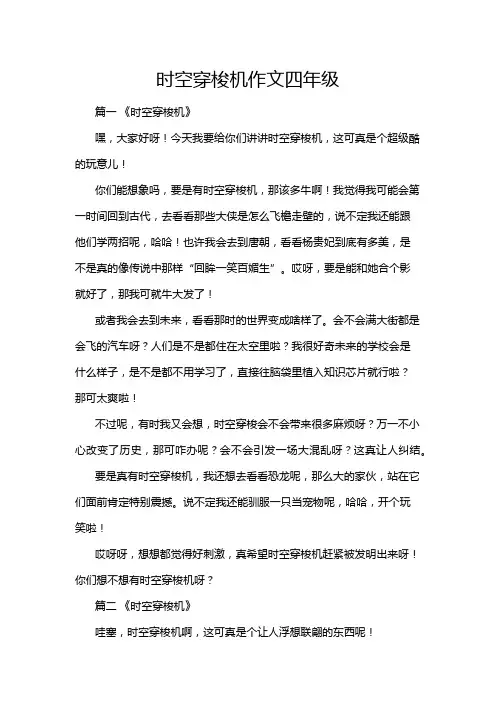 时空穿梭机作文四年级
