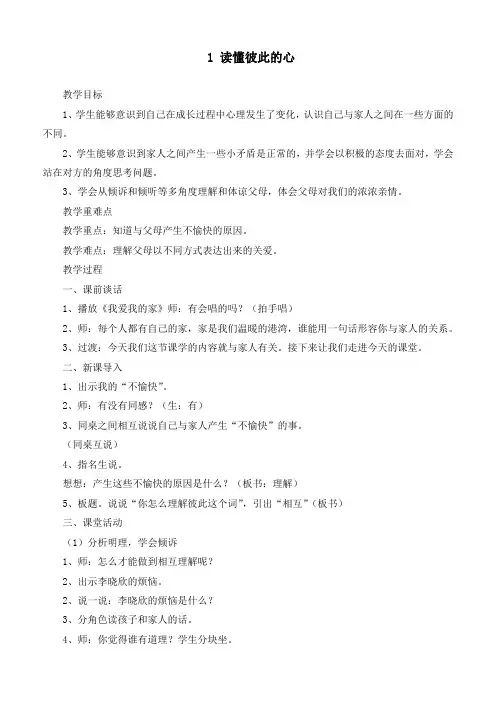 最新部编版道德与法治五年级下册《1读懂彼此的心》优质教案