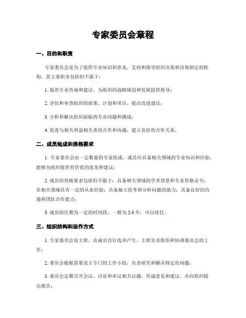 专家委员会章程