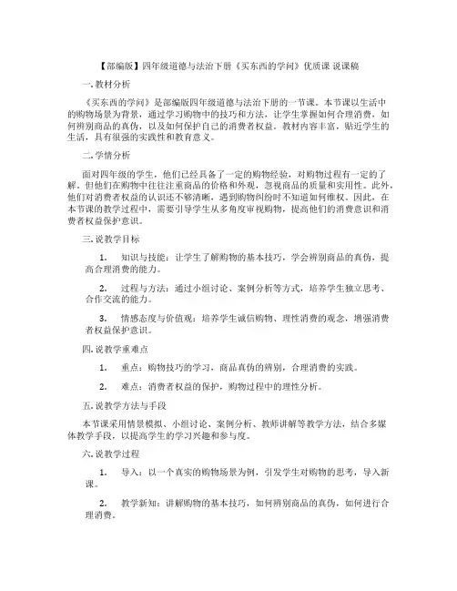 【部编版】四年级道德与法治下册《买东西的学问》优质课说课稿