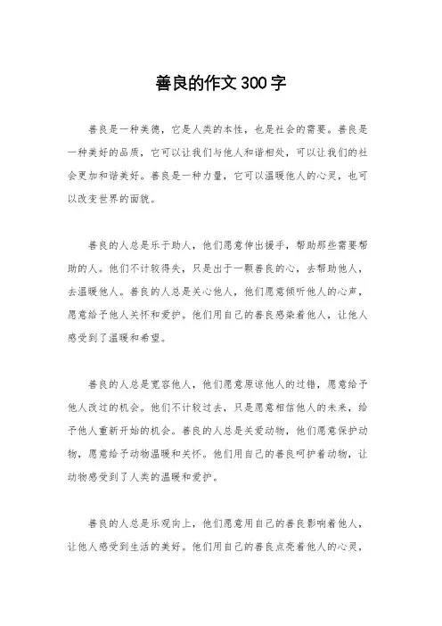 善良的作文300字