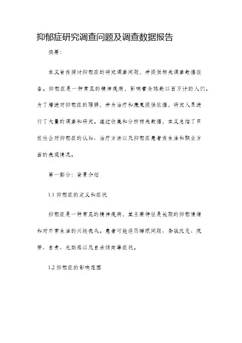 抑郁症研究调查问题及调查数据报告