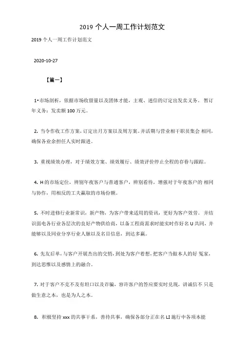2019个人一周工作计划范文