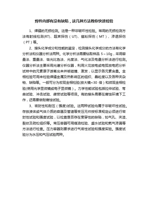 焊件内部有没有缺陷，这几种方法教你快速检验