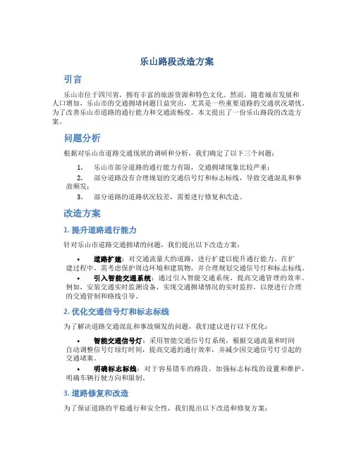 乐山路段改造方案