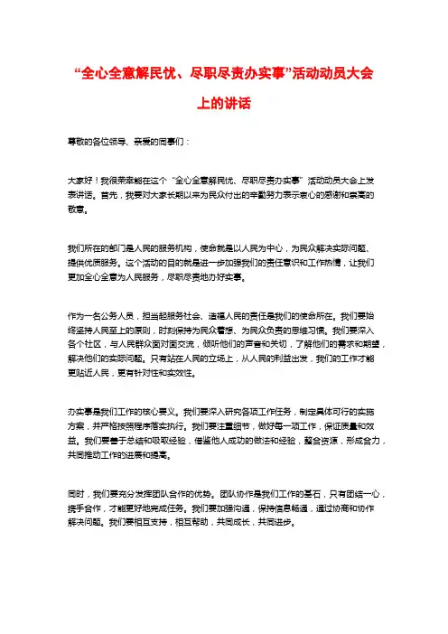 “全心全意解民忧、尽职尽责办实事”活动动员大会上的讲话