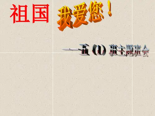 《爱国主义教育》主题班会.ppt(1)