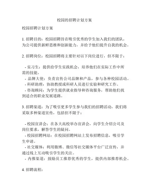 校园的招聘计划方案