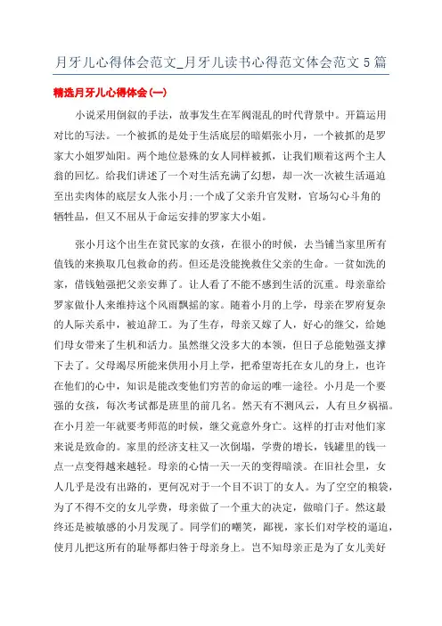 月牙儿心得体会范文_月牙儿读书心得范文体会范文5篇