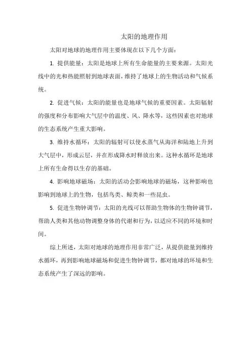 太阳的地理作用