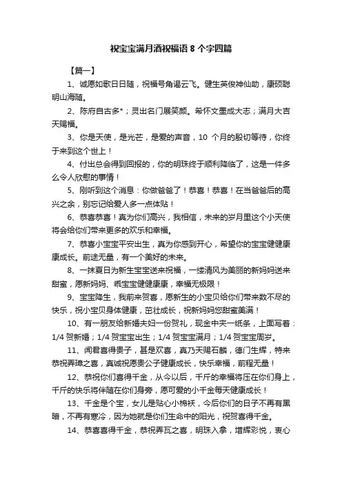 祝宝宝满月酒祝福语8个字四篇