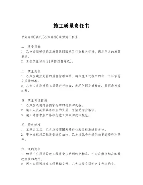 施工质量责任书