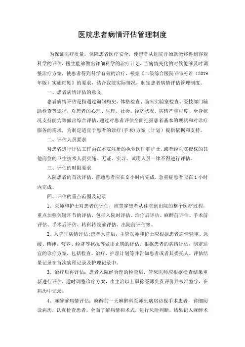 患者病情评估管理制度