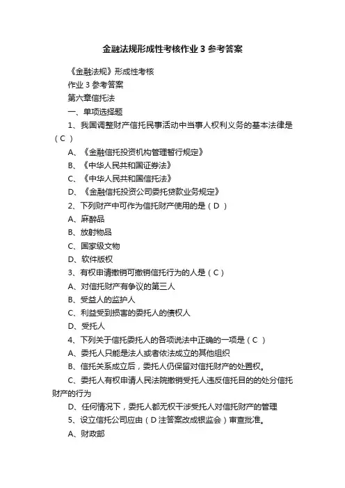 金融法规形成性考核作业3参考答案