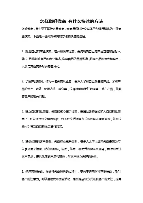 怎样做好微商 有什么快速的方法