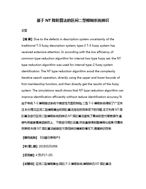 基于NT降阶算法的区间二型模糊系统辨识
