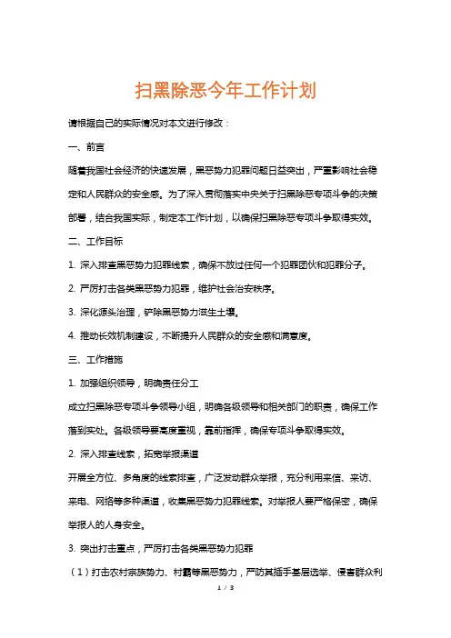扫黑除恶今年工作计划
