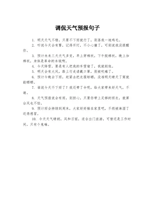 调侃天气预报句子