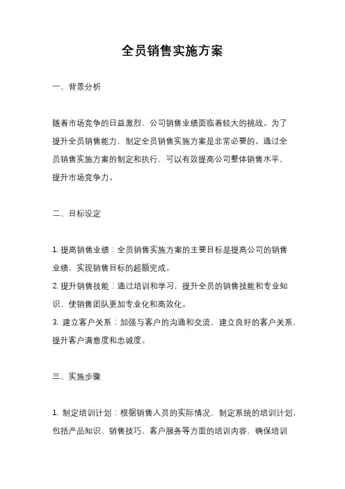 全员销售实施方案