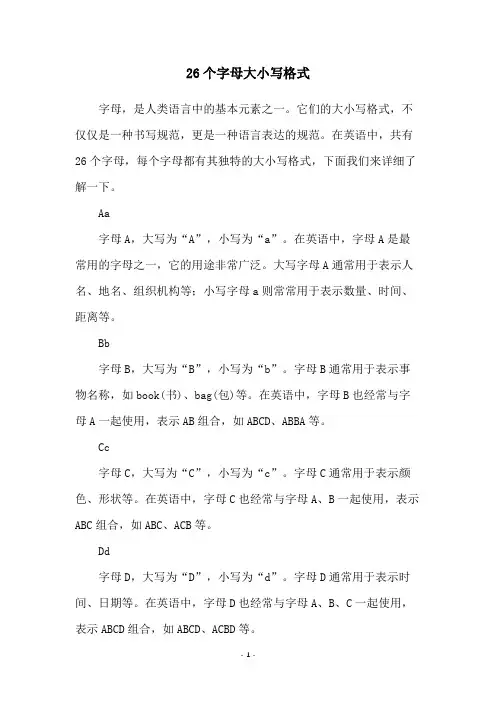 26个字母大小写格式