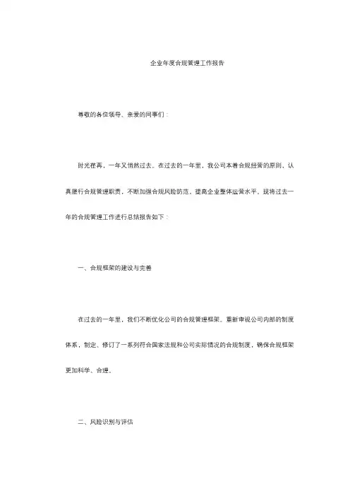 企业年度合规管理工作报告
