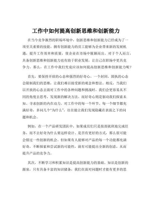 工作中如何提高创新思维和创新能力