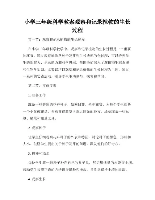 小学三年级科学教案观察和记录植物的生长过程