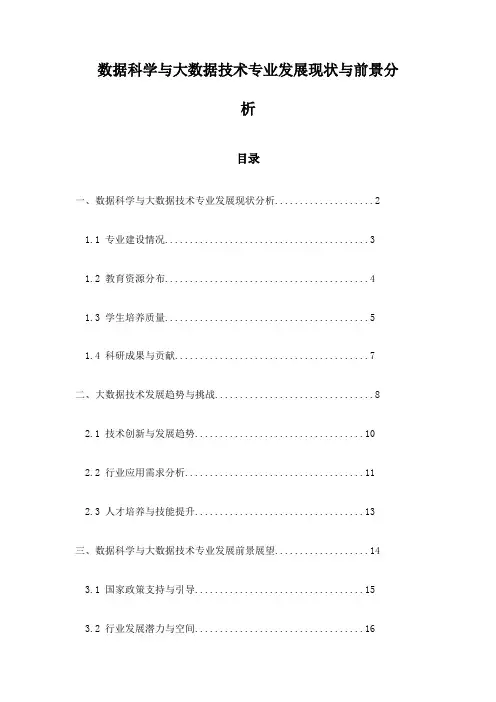 数据科学与大数据技术专业发展现状与前景分析