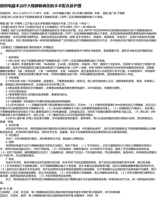 微创电凝术治疗大隐静脉曲张的手术配合及护理