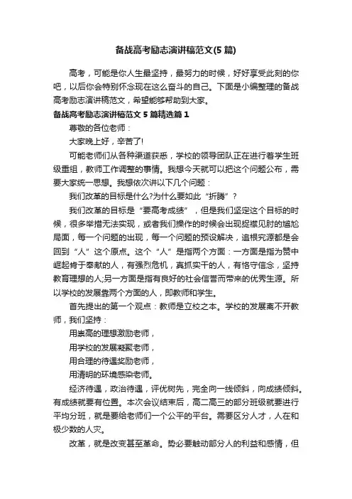 备战高考励志演讲稿范文（5篇）