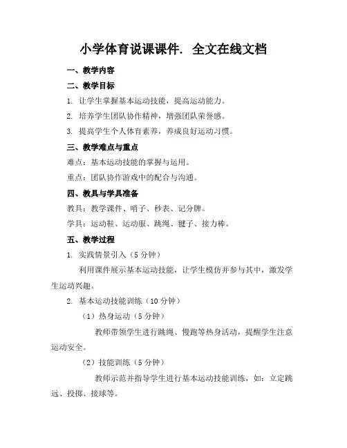 小学体育说课课件.全文在线文档