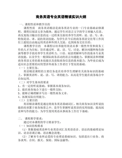 商务英语专业英语精读实训大纲