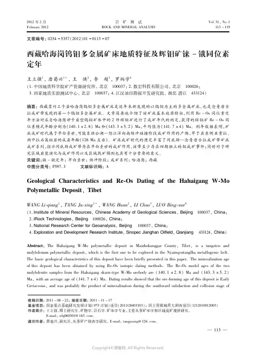 西藏哈海岗钨钼多金属矿床地质特征及辉钼矿铼－锇同位素定年