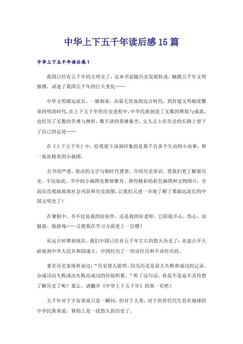 中华上下五千年读后感15篇