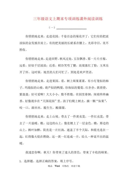 人教部编版三年级上册语文期末专项训练 课外阅读训练四篇 (含答案)