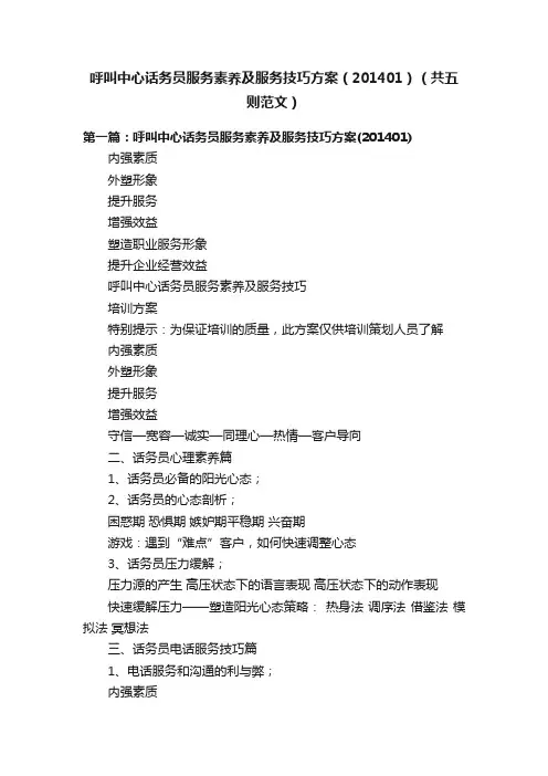 呼叫中心话务员服务素养及服务技巧方案（201401）（共五则范文）