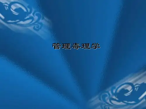 10.第十一章__管理毒理学-文档资料