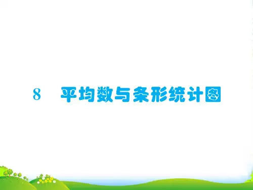 人教版四年级下册数学课件平均数与条形统计图 第1课时 平均数