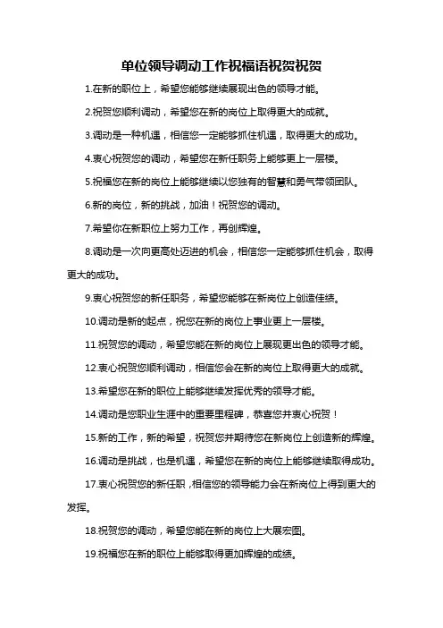 单位领导调动工作祝福语祝贺祝贺-概述说明以及解释