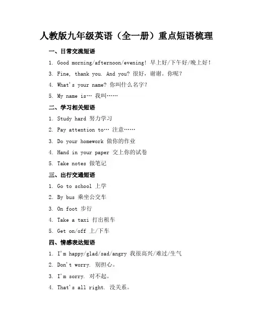 人教版九年级英语(全一册)重点短语