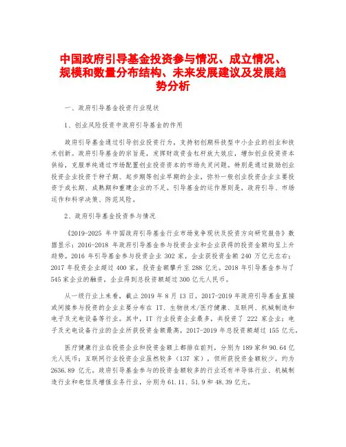 中国政府引导基金投资参与情况、成立情况、规模和数量分布结构、未来发展建议及发展趋势分析