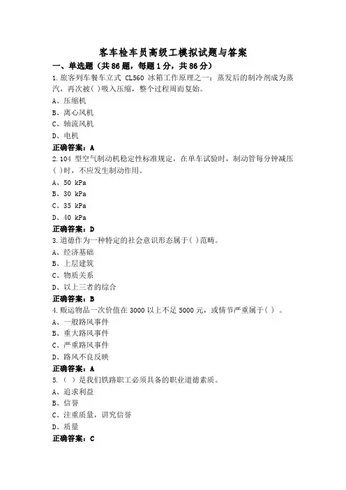 客车检车员高级工模拟试题与答案